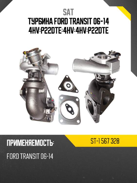 Турбина ford transit 06-14 4hv;p22dte;4hv;4hv;p22dte sat st-1 567 328