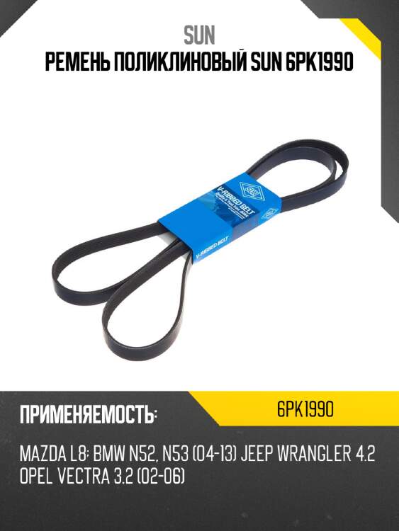 Ремень поликлиновый sun 6pk1990