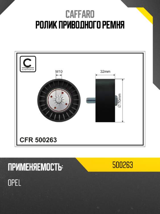 Ролик приводного ремня caffaro 500263