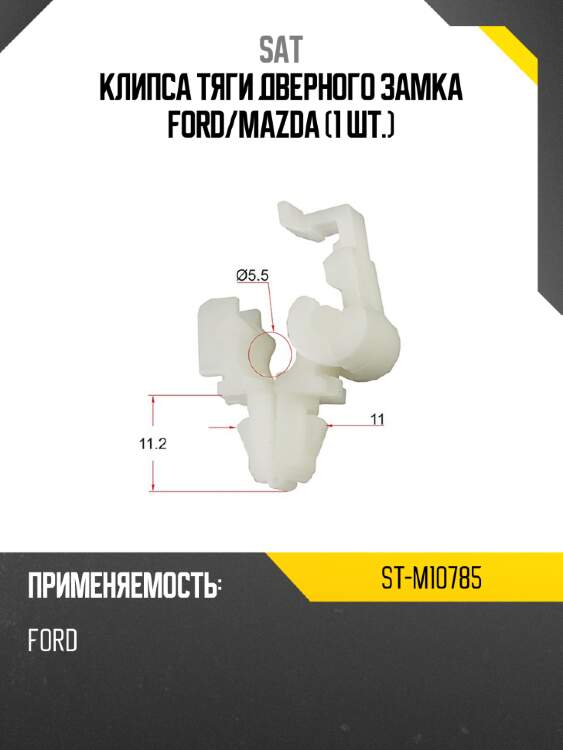 Клипса тяги дверного замка ford sat st-m10785