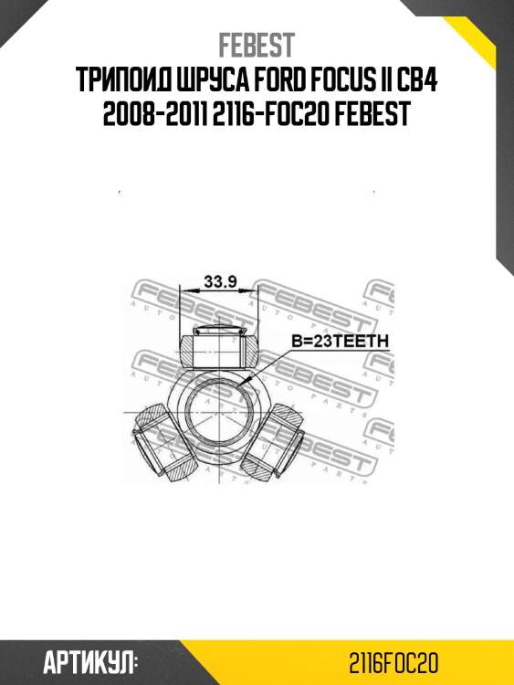 Трипоид шруса ford focus ii cb4 2008-2011 2116-foc20 febest