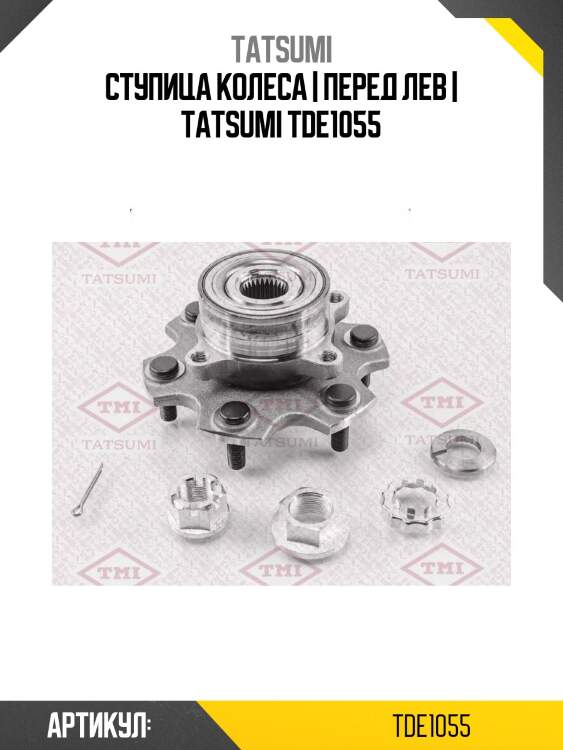 Ступица колеса | перед лев | tatsumi tde1055