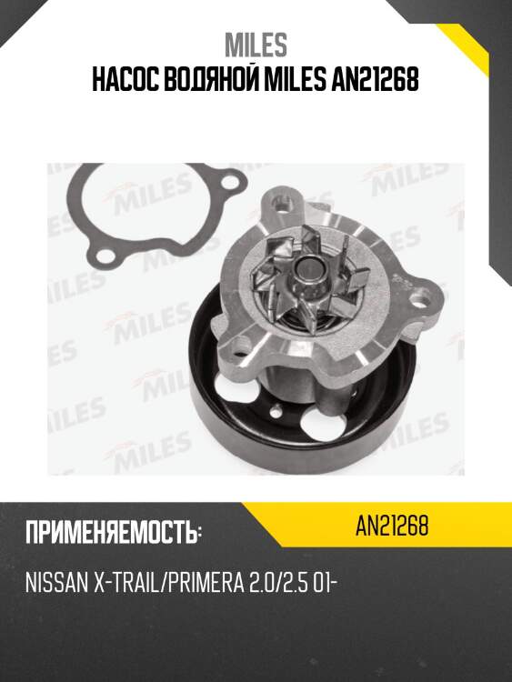 Насос водяной nissan x-trail/primera 2.0/2.5 01- (dolz n152) an21268 miles