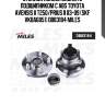 Ступица колеса задняя с подшипником с abs toyota avensis ii t250/prius ii 03-09 (skf vkba6851) db83184 miles