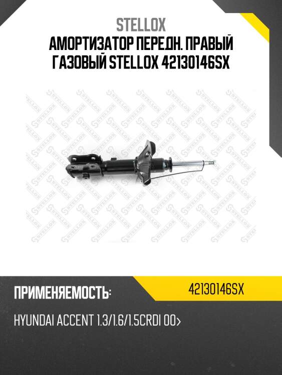 Амортизатор передний правый газовый, hyundai accent 1.3/1.6/1.5crdi 00-