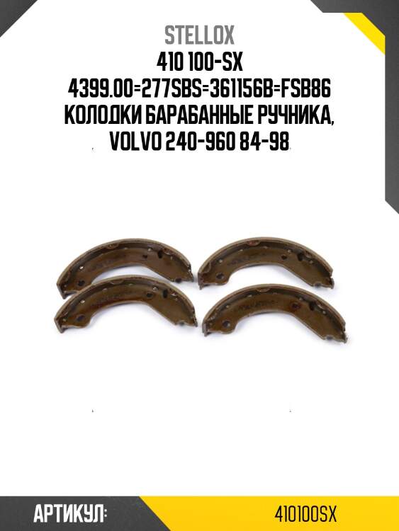 410 100-sx 4399.00=277sbs=361156b=fsb86 колодки барабанные ручника, volvo 240-960 84-98