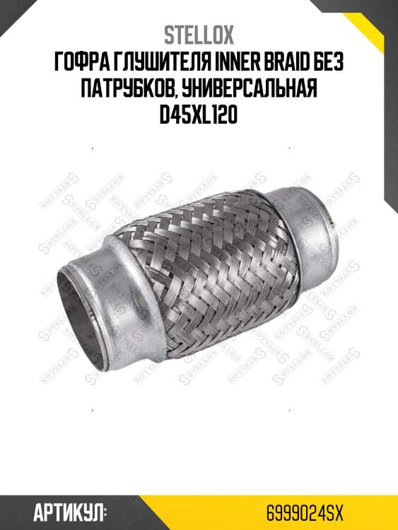 Гофра глушителя inner braid без патрубков, универсальная d45хl120
