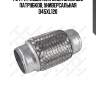 Гофра глушителя inner braid без патрубков, универсальная d45хl120