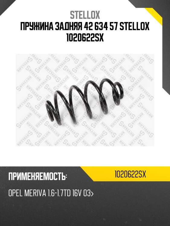 Пружина задняя 42 634 57 stellox 1020622sx