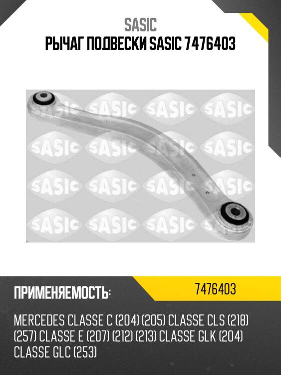 Рычаг подвески sasic 7476403