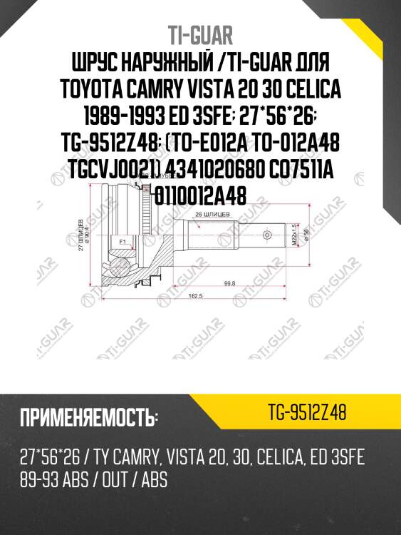 Шрус наружный /ti-guar для toyota camry vista 20 30 celica 1989-1993 ed 3sfe  27*56*26  tg-9512z48  (to-e012a to-012a48 tgcvj0021) 4341020680 co7511a 0110012a48