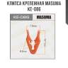 Клипса крепежная masuma ke-086
