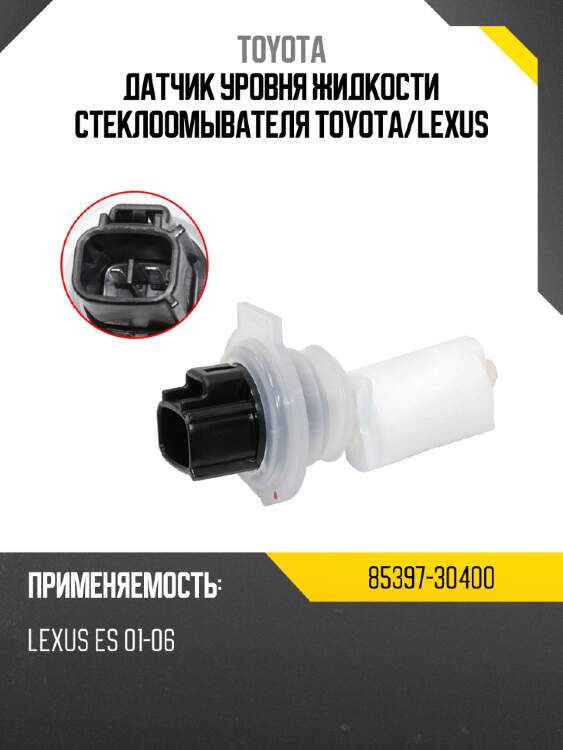 Датчик уровня жидкости стеклоомывателя toyota toyota 85397-30400