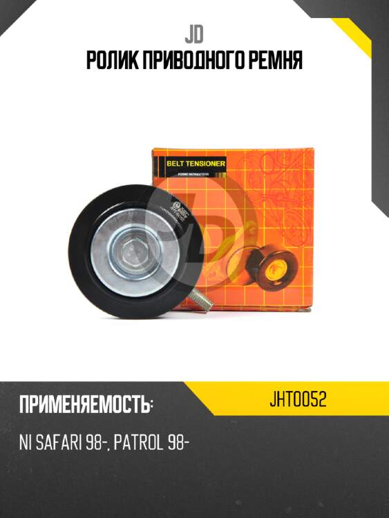 Ролик приводного ремня jd jht0052
