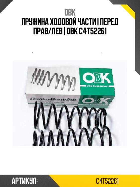Пружина ходовой части | перед прав/лев | obk c4t52261