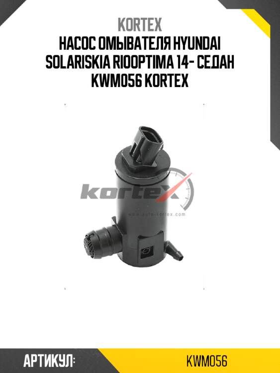 Насос омывателя hyundai solariskia riooptima 14- седан kwm056 kortex
