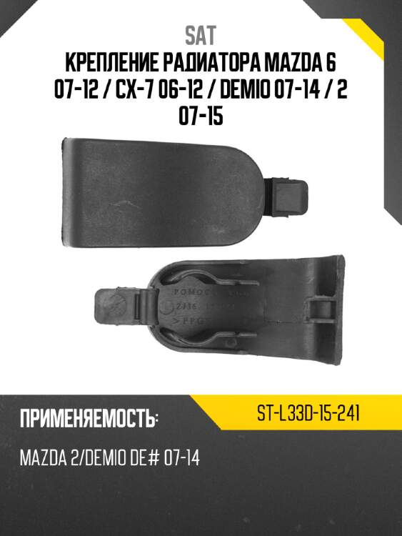 Крепление радиатора mazda 6 07-12  sat st-l33d-15-241