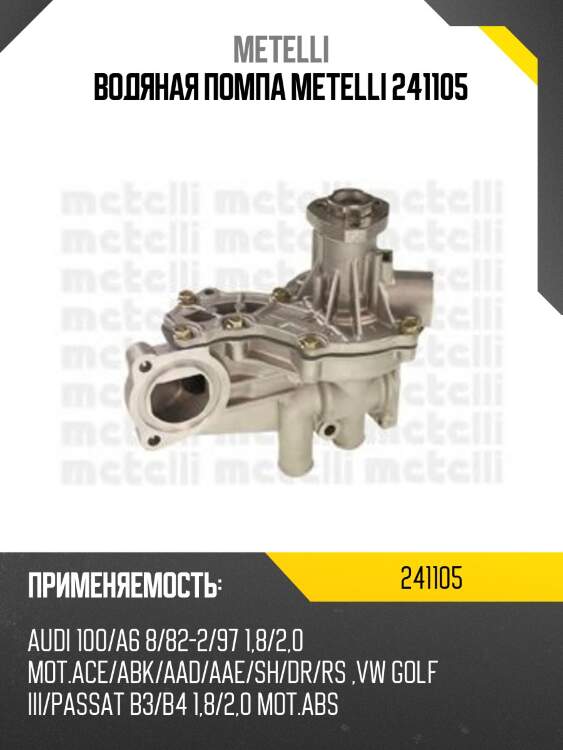 Водяная помпа metelli 241105