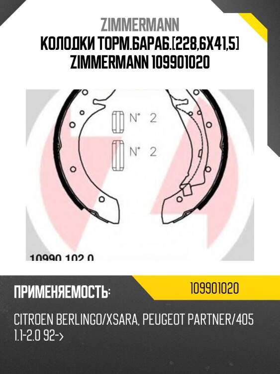 Колодки торм.бараб.[228,6x41,5] zimmermann 109901020