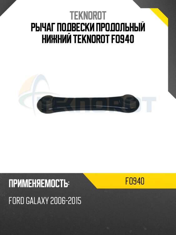 Рычаг подвески продольный нижний teknorot fo940