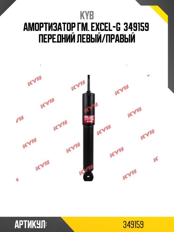 Амортизатор гм. excel-g  349159  передний левый/правый