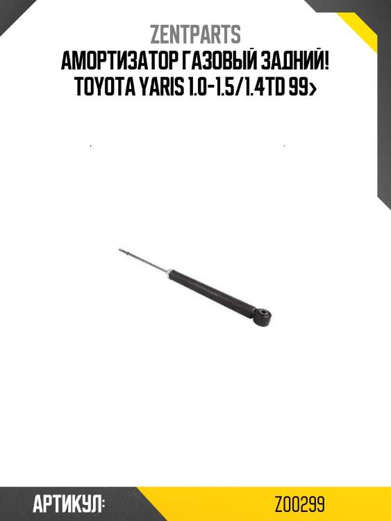 Амортизатор газовый задний!\ toyota yaris 1.0-1.5/1.4td 99>