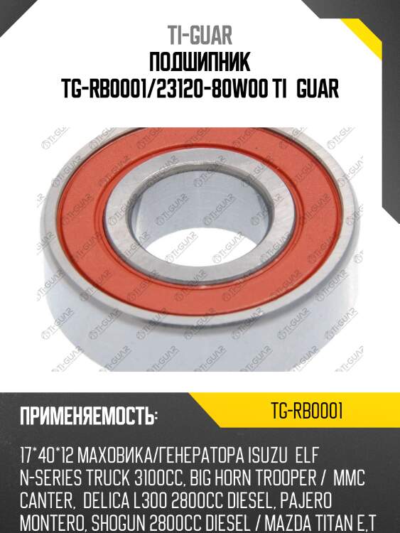Подшипник tg-rb0001/23120-80w00 ti•guar