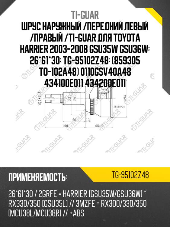 Шрус наружный /передний левый /правый /ti-guar для toyota harrier 2003-2008 gsu35w gsu36w  26*61*30  tg-95102z48  (859305 to-102a48) 0110gsv40a48 434100e011 434200e011