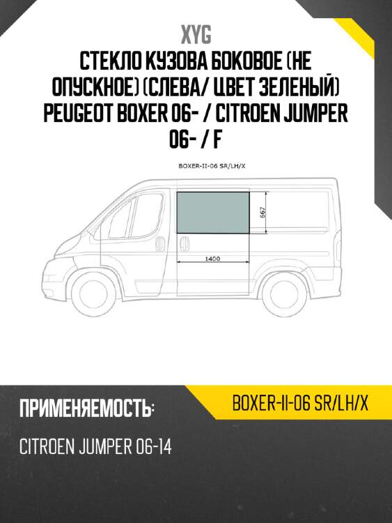 Стекло кузова боковое не опускное слева xyg boxer-ii-06 sr/lh/x