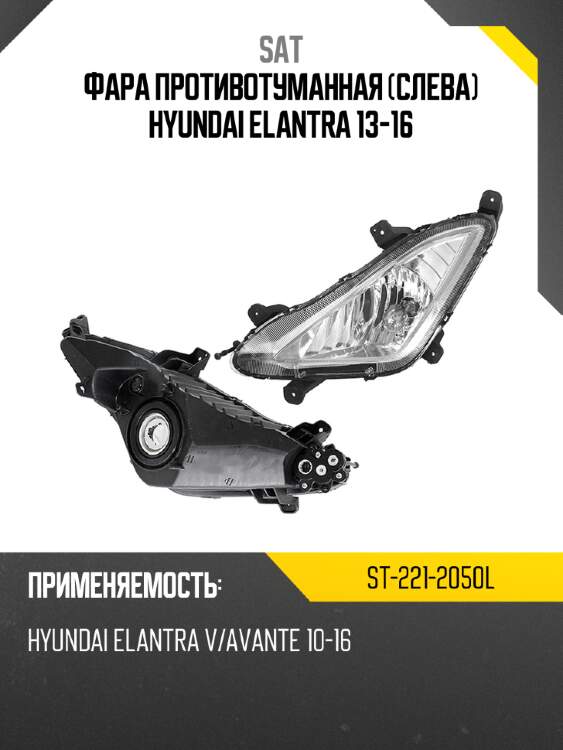 Фара противотуманная слева hyundai elantra 13-16 sat st-221-2050l