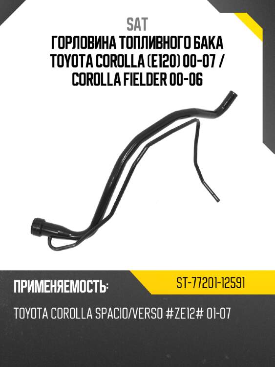Горловина топливного бака toyota corolla e120 00-07  sat st-77201-12591