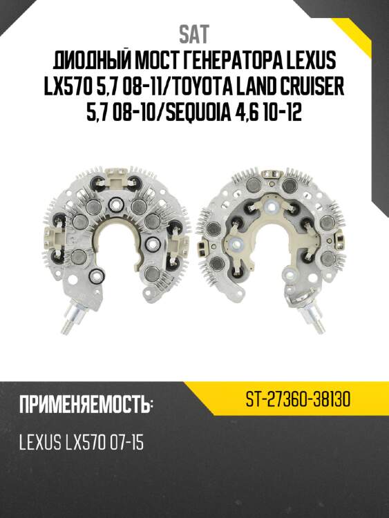 Диодный мост генератора lexus lx570 5,7 08-11 sat st-27360-38130