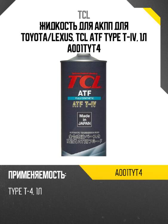 Жидкость для акпп для toyota/lexus, tcl atf type t-iv, 1л a001tyt4