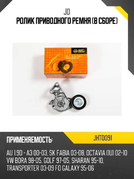 Ролик приводного ремня (в сборе) jd jht0091