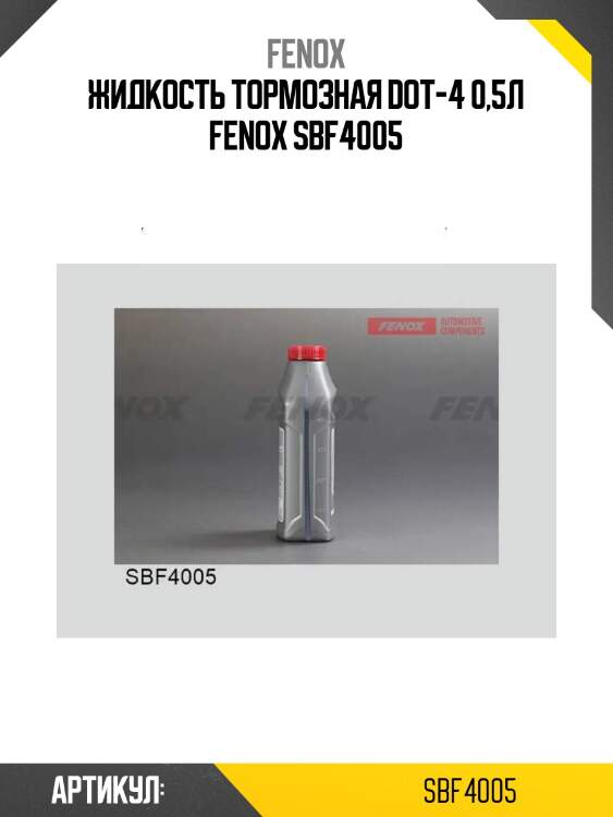 Жидкость тормозная dot-4 0,5л fenox sbf4005