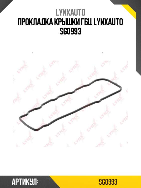 Прокладка крышки гбц lynxauto sg0993