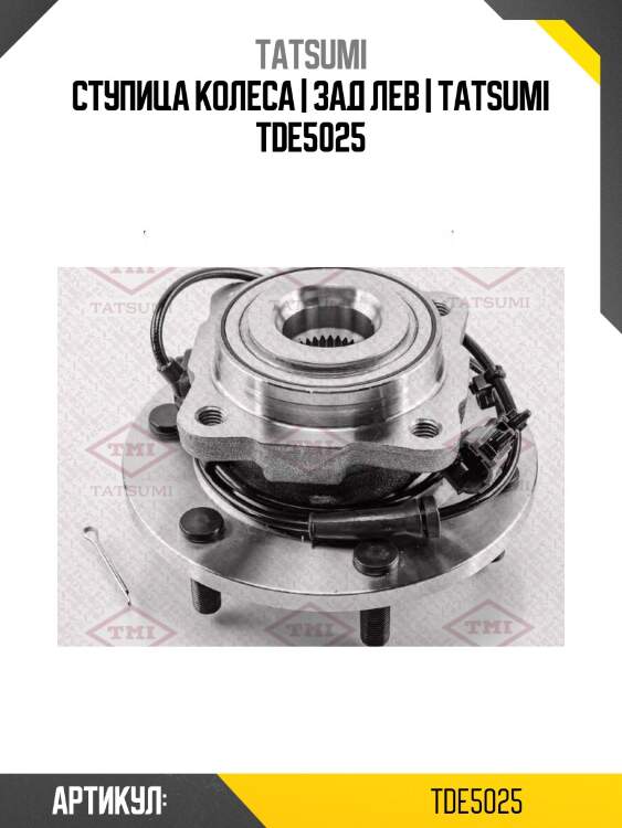 Ступица колеса | зад лев | tatsumi tde5025