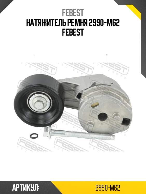 Натяжитель ремня 2990-m62 febest