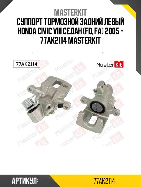 Суппорт тормозной задний левый honda civic viii седан (fd, fa) 2005 - 77ak2114 masterkit
