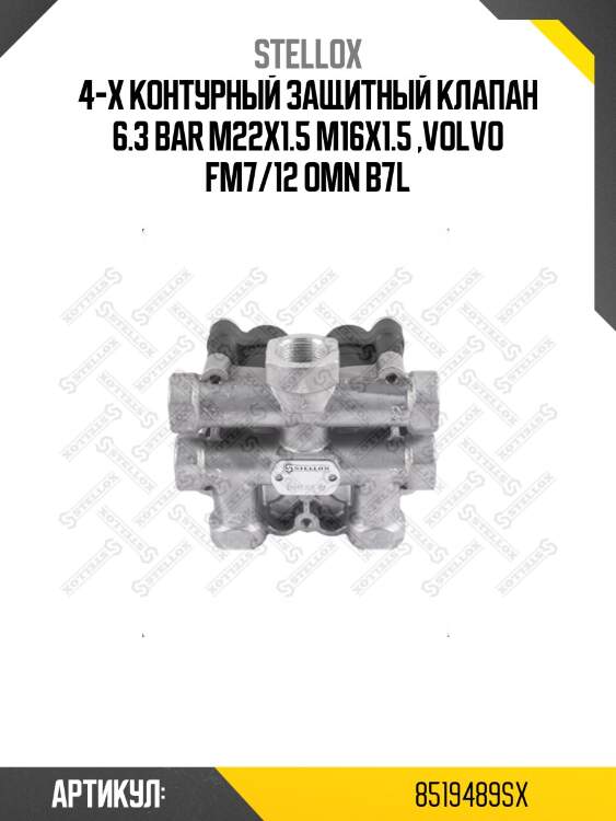 4-х контурный защитный клапан 6.3 bar m22x1.5 m16x1.5 ,volvo fm7/12 omn b7l