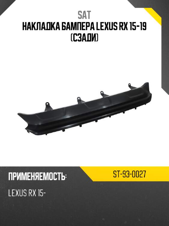 Накладка бампера lexus rx 15-19 сзади sat st-93-0027