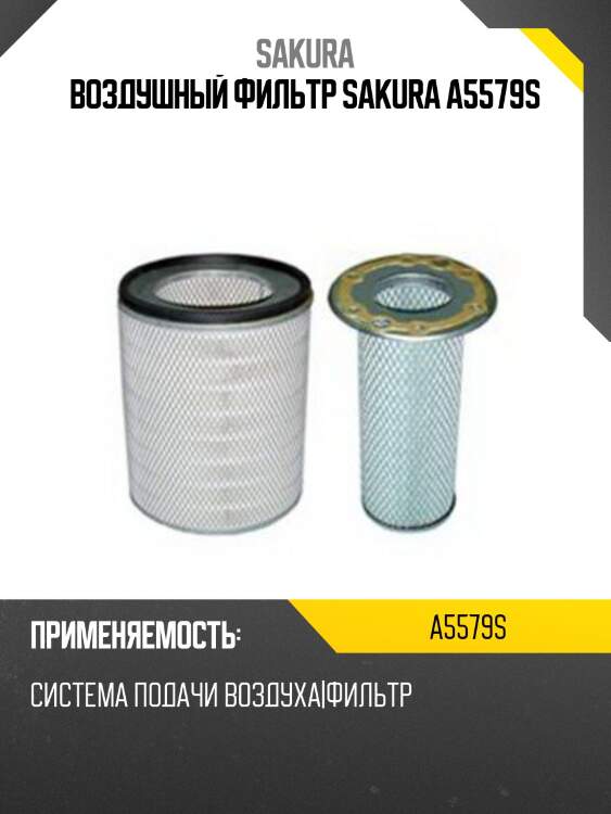 Воздушный фильтр sakura a5579s