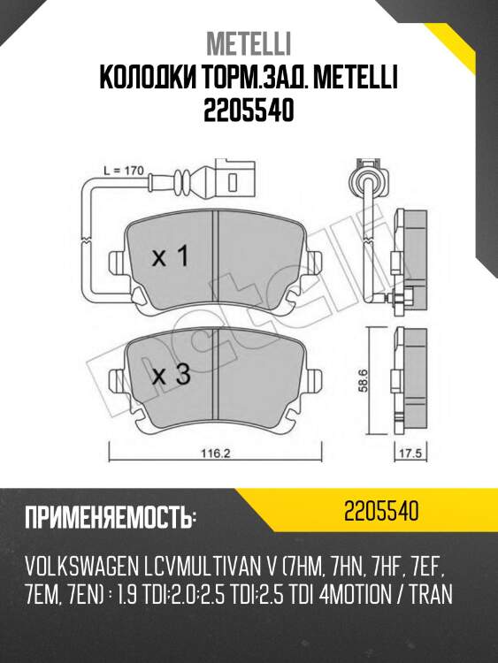 Колодки торм.зад. metelli 2205540