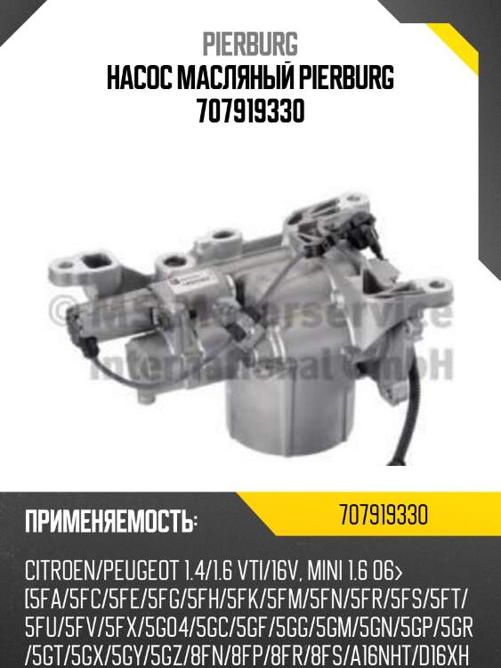 Насос масляный PIERBURG 707919330