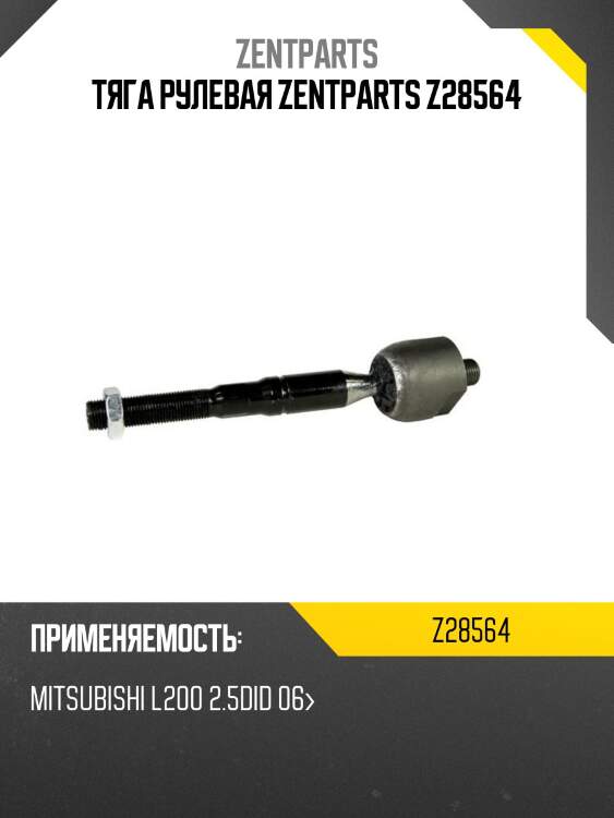 Тяга рулевая zentparts z28564