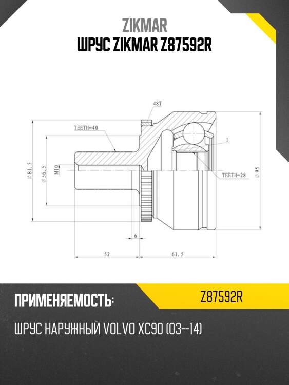 Шрус zikmar z87592r
