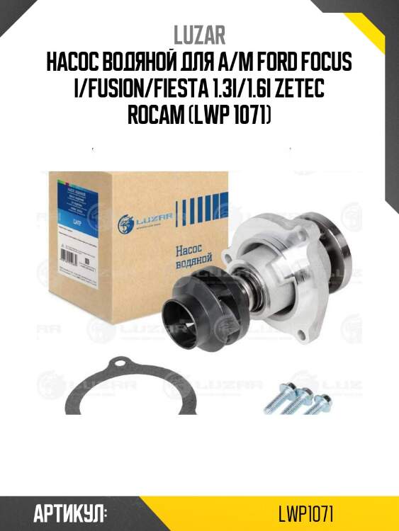 Насос водяной для а/м ford focus i/fusion/fiesta 1.3i/1.6i zetec rocam (lwp 1071)