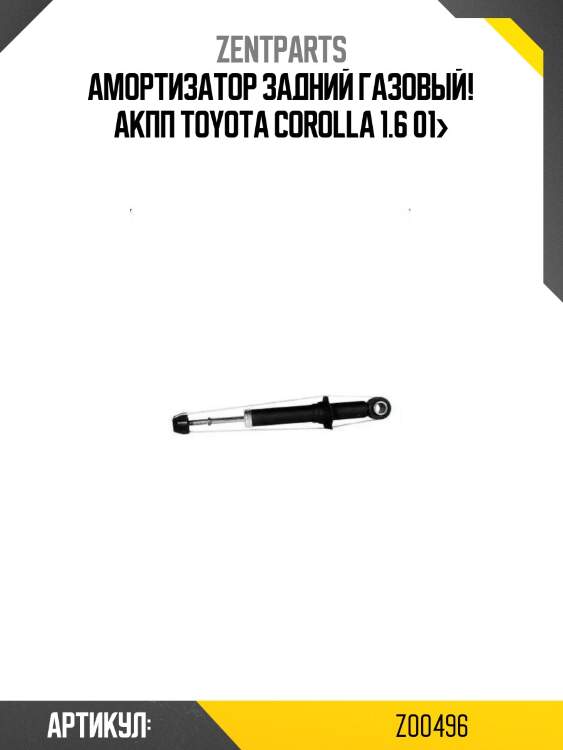 Амортизатор задний газовый! акпп\ toyota corolla 1.6 01>