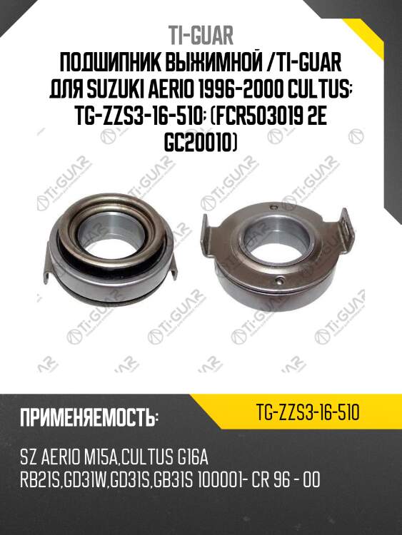 Подшипник выжимной /ti-guar для suzuki aerio 1996-2000 cultus  tg-zzs3-16-510  (fcr503019 2e gc20010)