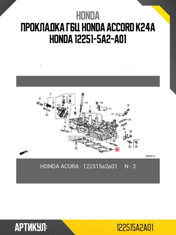 Прокладка гбц honda accord k24a honda 12251-5a2-a01
